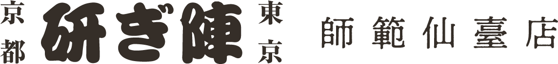 仙台市で持ち込み・郵送可能な包丁研ぎなら『研ぎ陣 師範仙臺店』